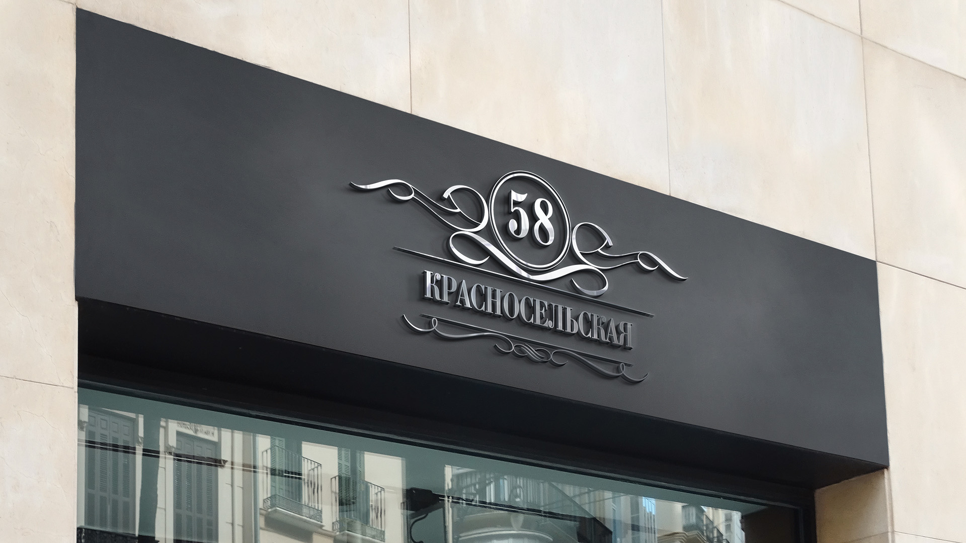 ЖД Красносельская 58 брошюра каталог Москва