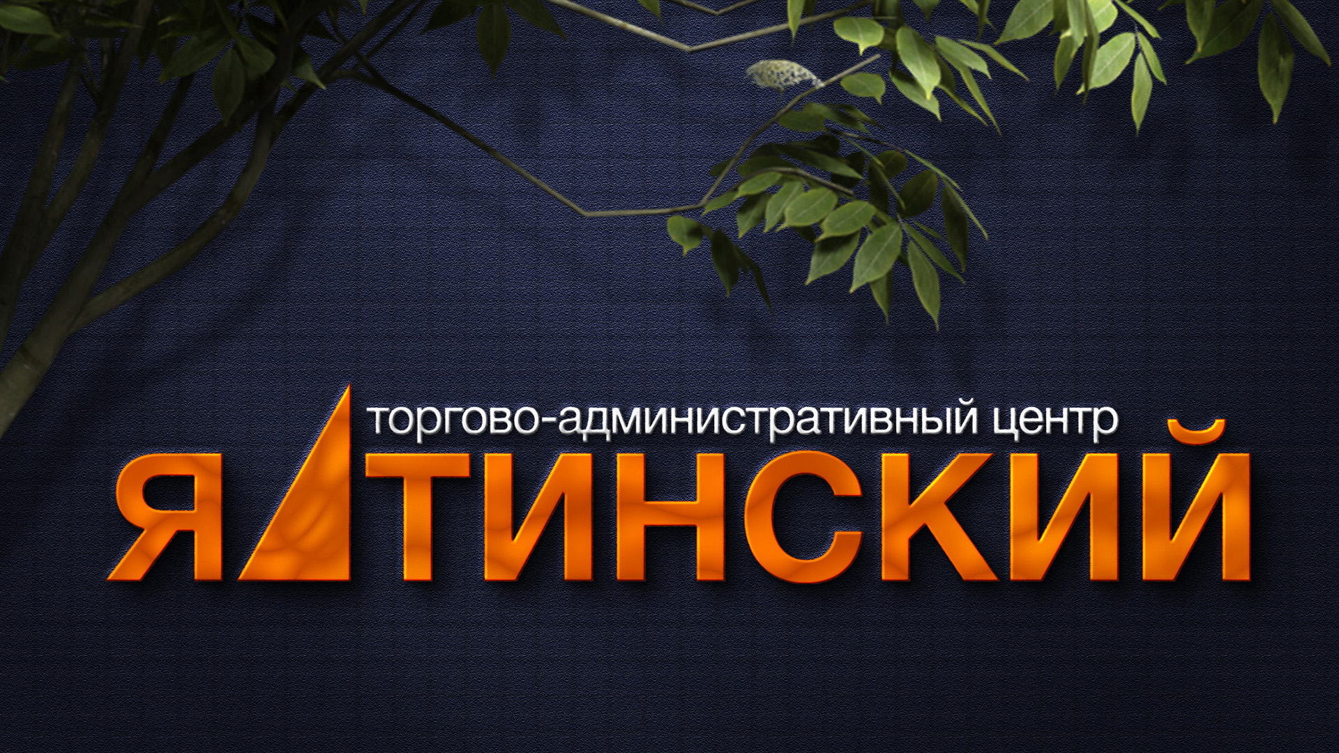 ТАК Ялтинский дизайн студия
