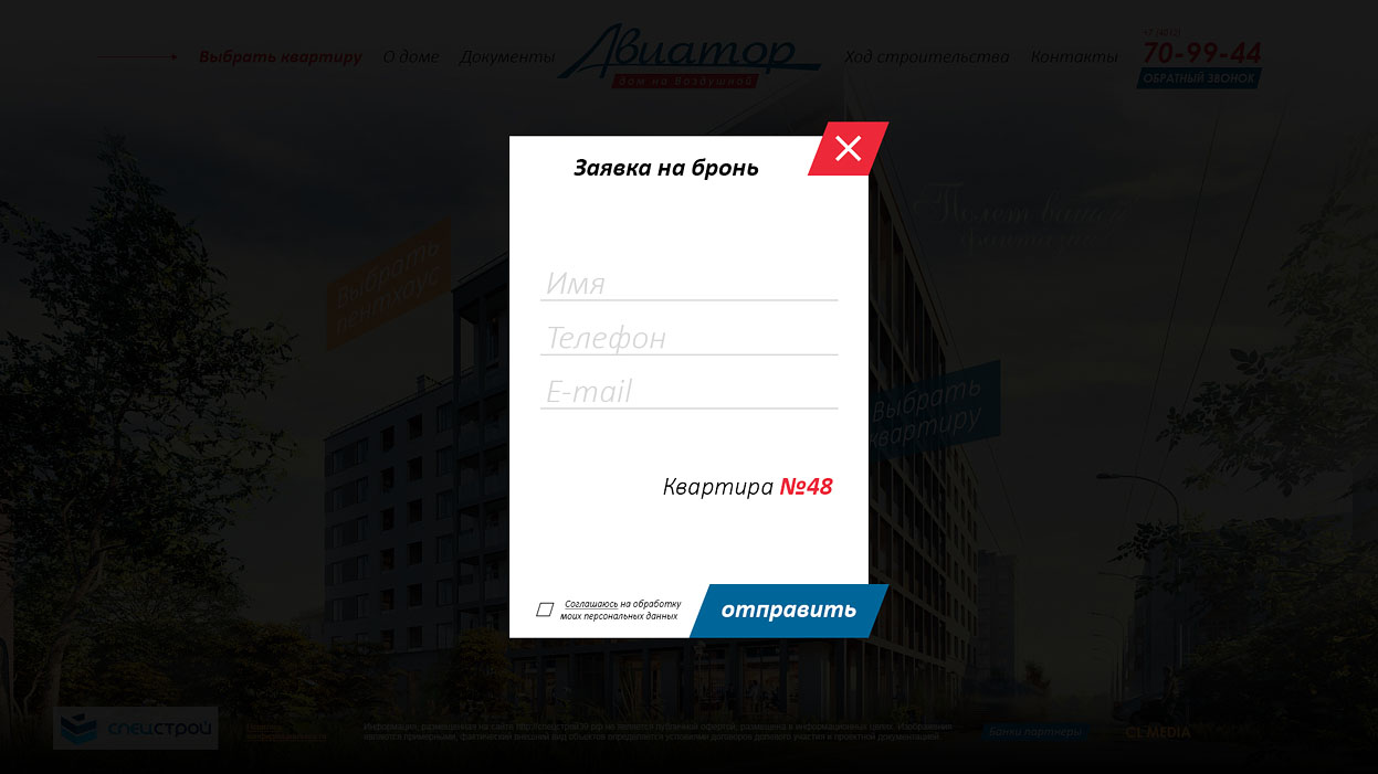 ЖК Авиатор Диалоговое окно