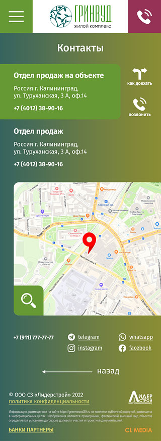 ЖК Гринвуд Страница контактов