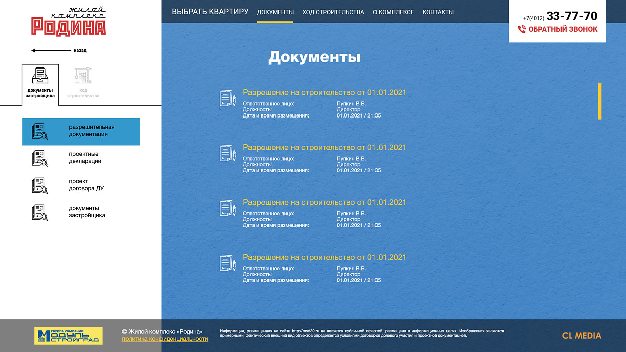 ЖК Родина Страница с документами