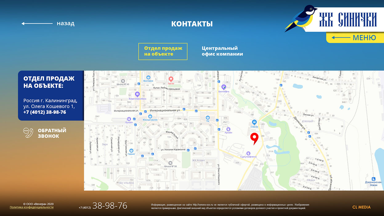 ЖК Синички Страница контактов